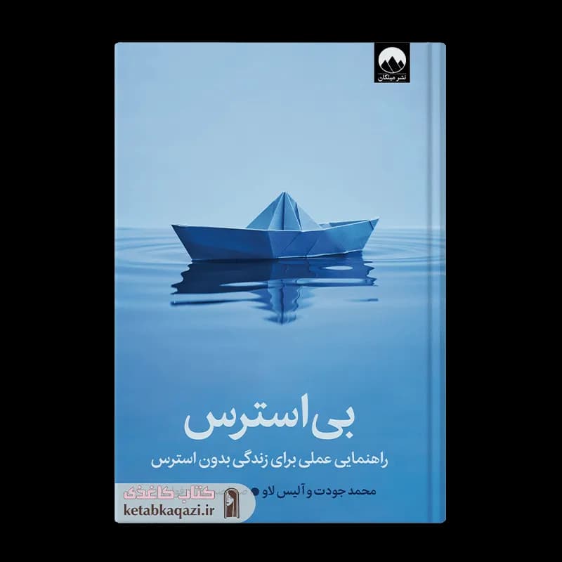 کتاب بی استرس | اثر آلیس لاو, محمد جودت | انتشارات میلکان