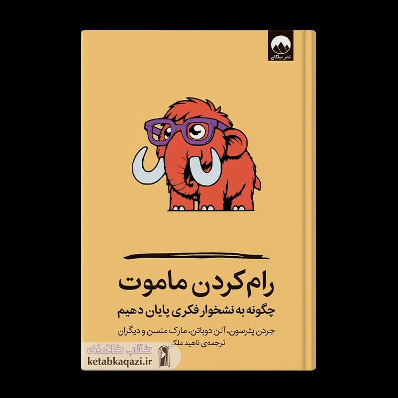 کتاب رام کردن ماموت | اثر آلن دوباتن, جردن پترسون, مارک منسن, و دیگران | انتشارات میلکان