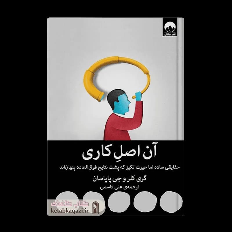 کتاب آن اصل کاری | اثر جی پاپسان | انتشارات میلکان