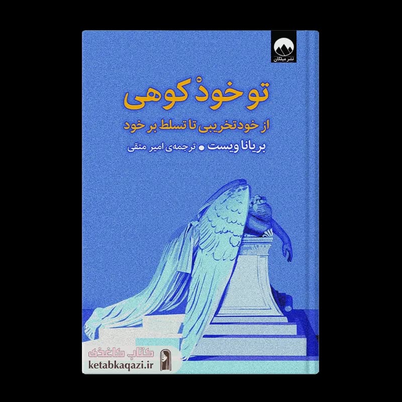 کتاب تو خود کوهی | اثر برایانا ویست | انتشارات میلکان