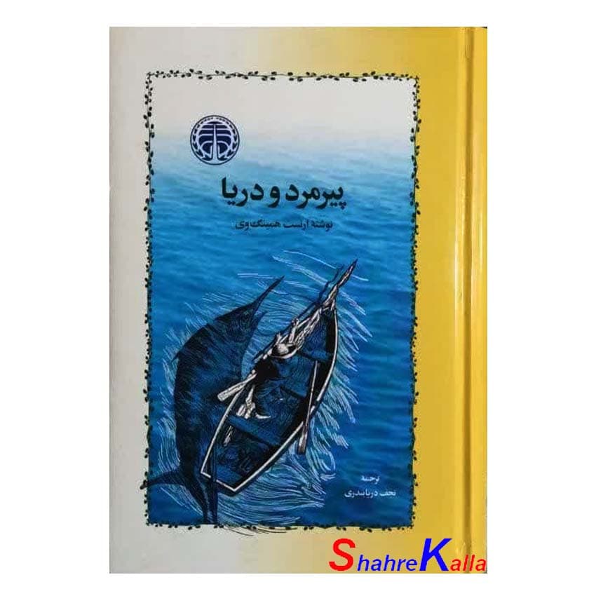 کتاب پیرمرد و دریا | اثر ارنست همینگوی | انتشارات خوارزمی — تصویر ۲