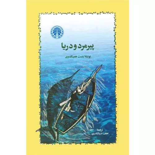 کتاب پیرمرد و دریا | اثر ارنست همینگوی | انتشارات خوارزمی — تصویر ۳