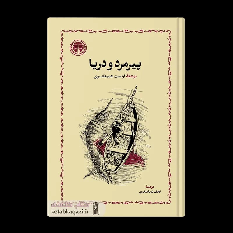 کتاب پیرمرد و دریا | اثر ارنست همینگوی | انتشارات خوارزمی