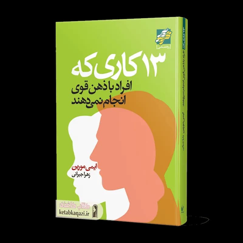 کتاب ۱۳ کاری که افراد با ذهن قوی انجام نمی دهند | اثر ایمی مورین | انتشارات محراب دانش