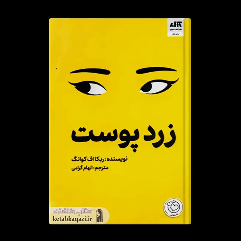کتاب زردپوست | اثر آر اف کوانگ | انتشارات مجازی