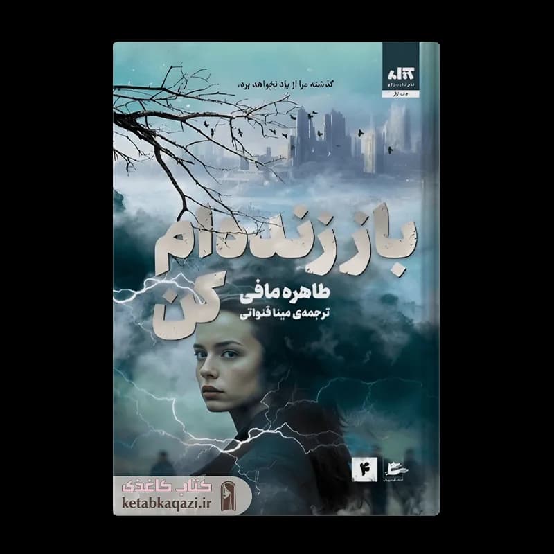 کتاب باز زنده ام کن | اثر طاهره مافی | انتشارات مجازی