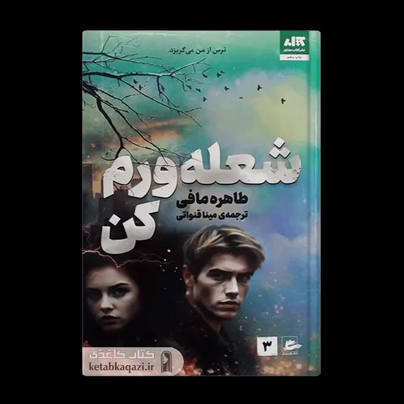 کتاب شعله ورم کن | اثر طاهره مافی | انتشارات مجازی