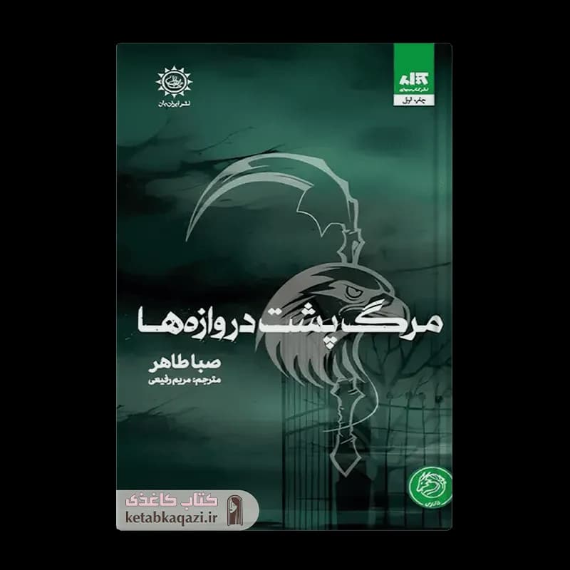 کتاب مرگ پشت دروازه ها | اثر صبا طاهر | انتشارات مجازی