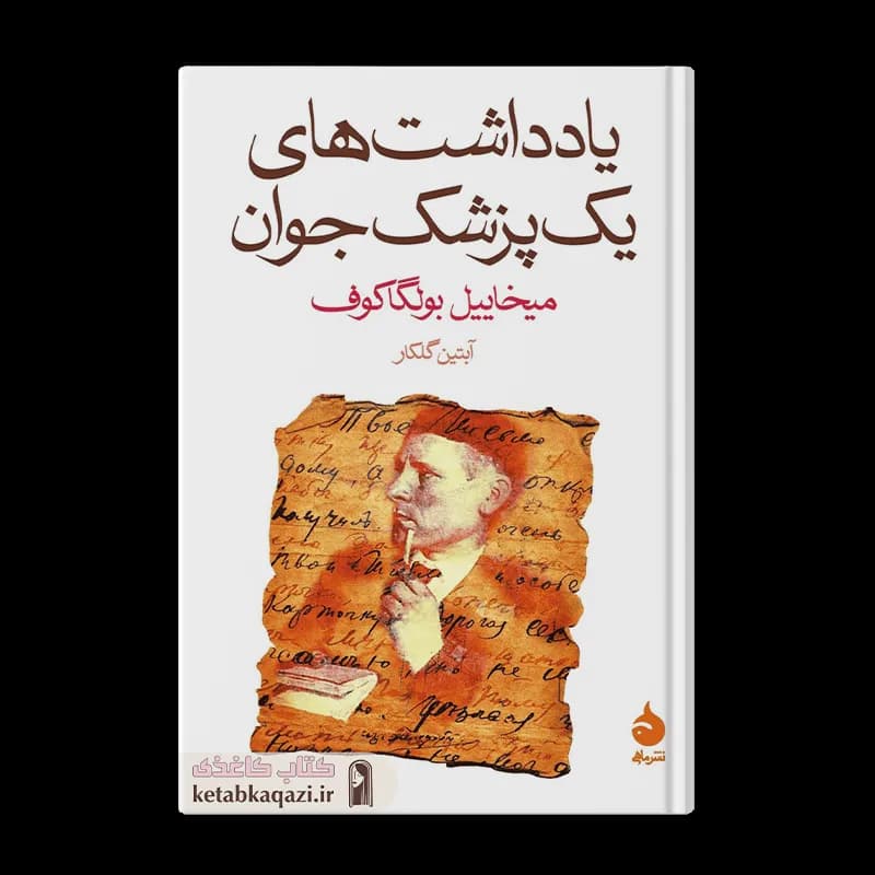 کتاب یادداشت‌های یک پزشک جوان | اثر میخائیل بولگاکف | انتشارات ماهی