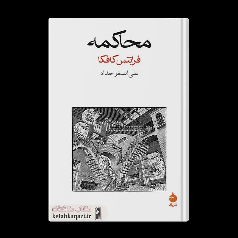 کتاب محاکمه | اثر فرانتس کافکا | انتشارات ماهی