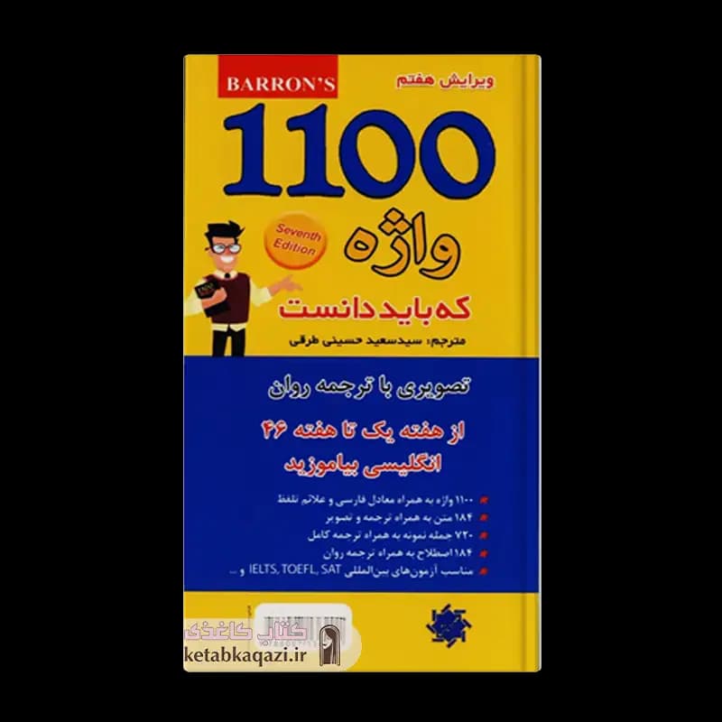 کتاب ۱۱۰۰ واژه که باید دانست | اثر سید سعید حسینی طرقی | انتشارات علم و دانش