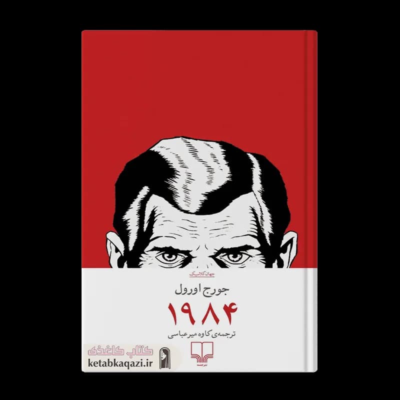 کتاب 1984 | اثر جورج اورول | انتشارات چشمه