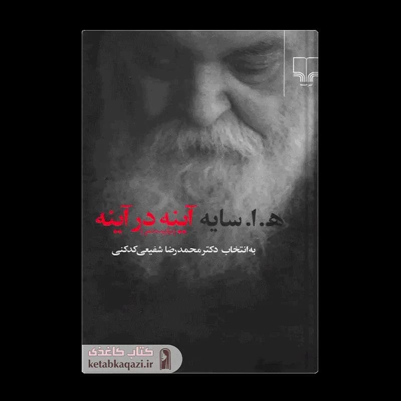 کتاب آینه در آینه | اثر امیرهوشنگ ابتهاج | انتشارات چشمه