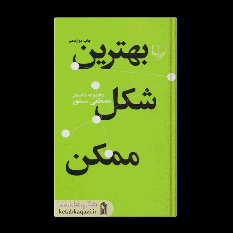 کتاب بهترین شکل ممکن | اثر مصطفی مستور | انتشارات چشمه