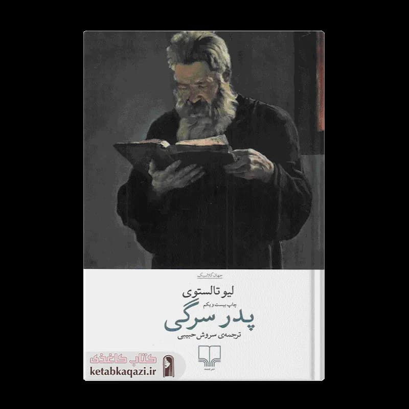 کتاب پدر سرگی | اثر لئو تولستوی | انتشارات چشمه