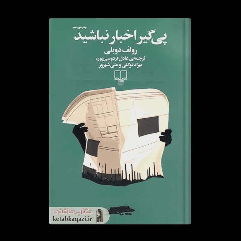 کتاب پی گیر اخبار نباشید | اثر رولف دوبلی | انتشارات چشمه