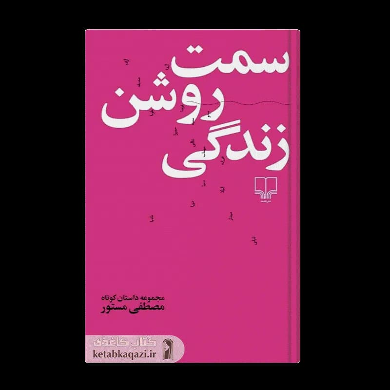کتاب سمت روشن زندگی | اثر مصطفی مستور | انتشارات چشمه