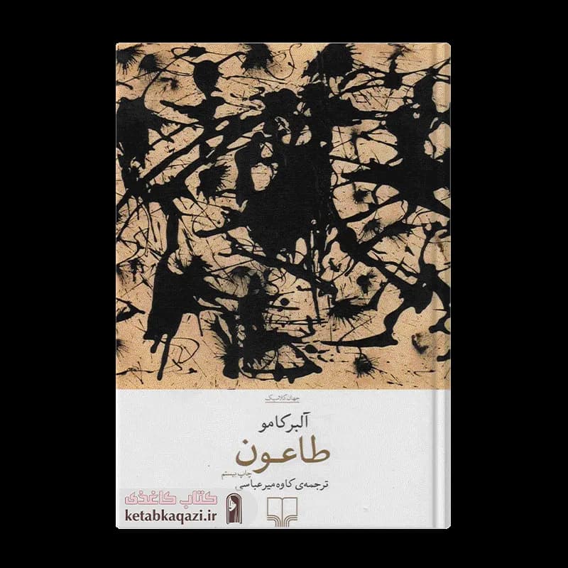 کتاب طاعون | اثر آلبر کامو | انتشارات چشمه