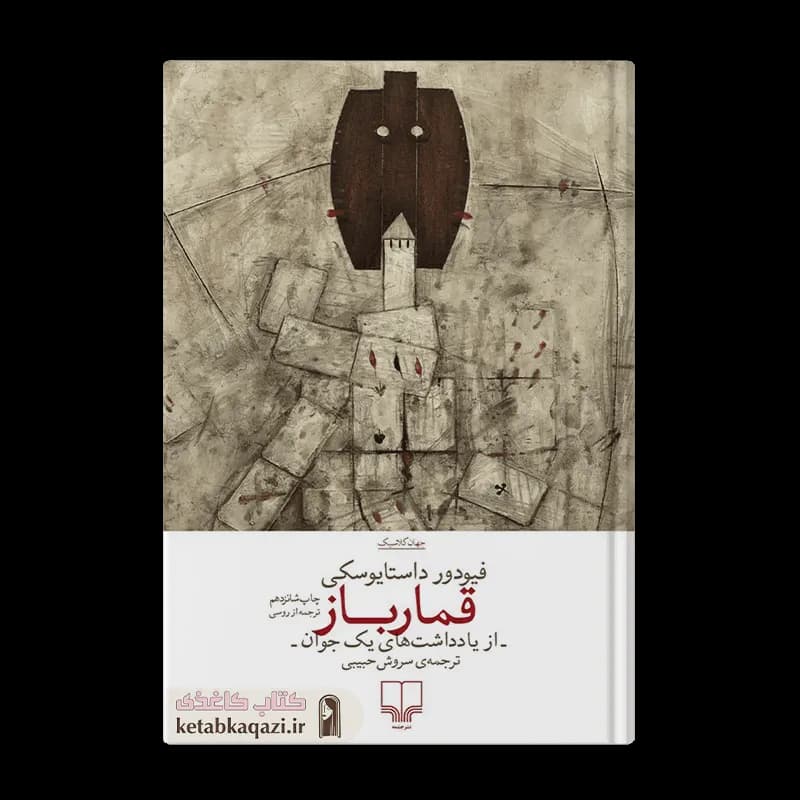 کتاب قمارباز | اثر فئودور داستایوفسکی | انتشارات چشمه