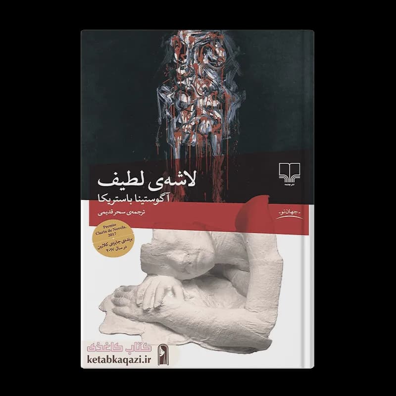 کتاب لاشه‌ی لطیف | اثر آگوستینا باستریکا | انتشارات چشمه