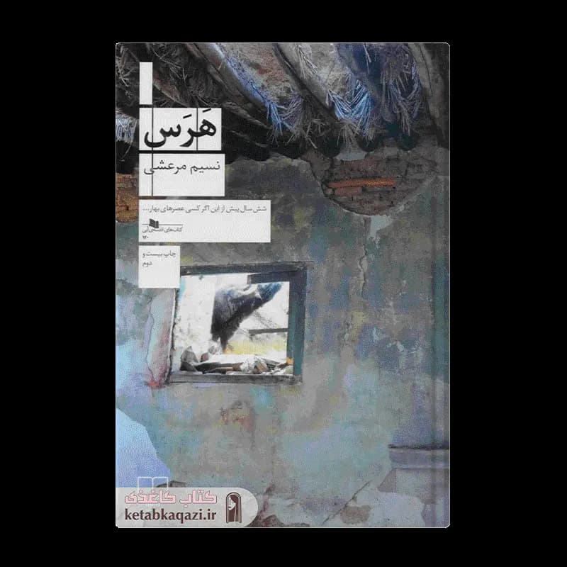 کتاب هرس | اثر نسیم مرعشی | انتشارات چشمه