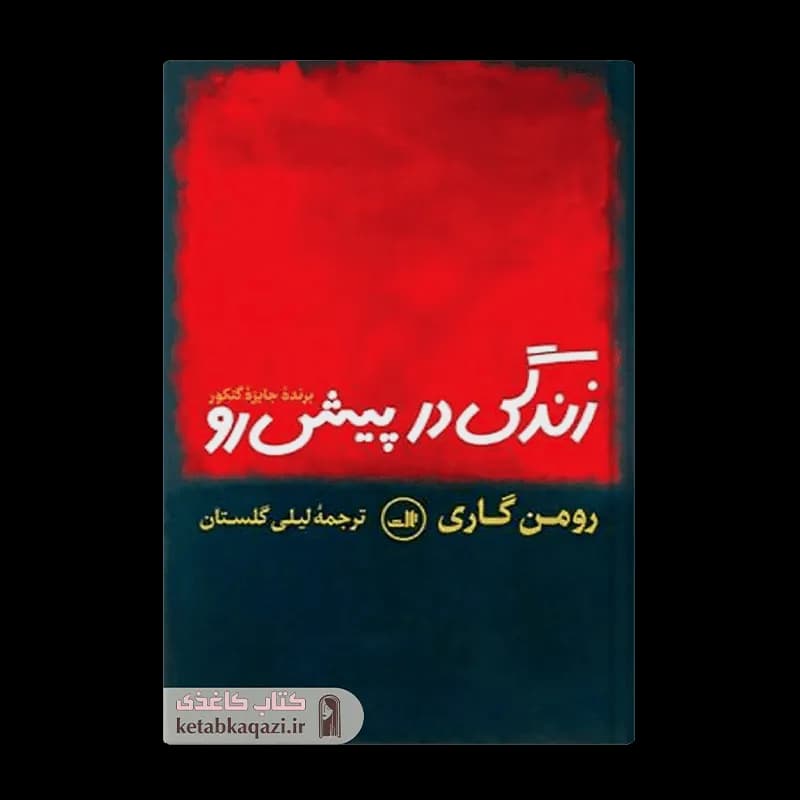 کتاب زندگی در پیش رو | اثر رومن گاری | انتشارات ثالث