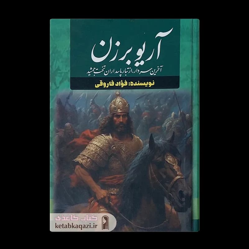 کتاب آریو برزن | اثر فؤاد فاروقی | انتشارات آراستگان