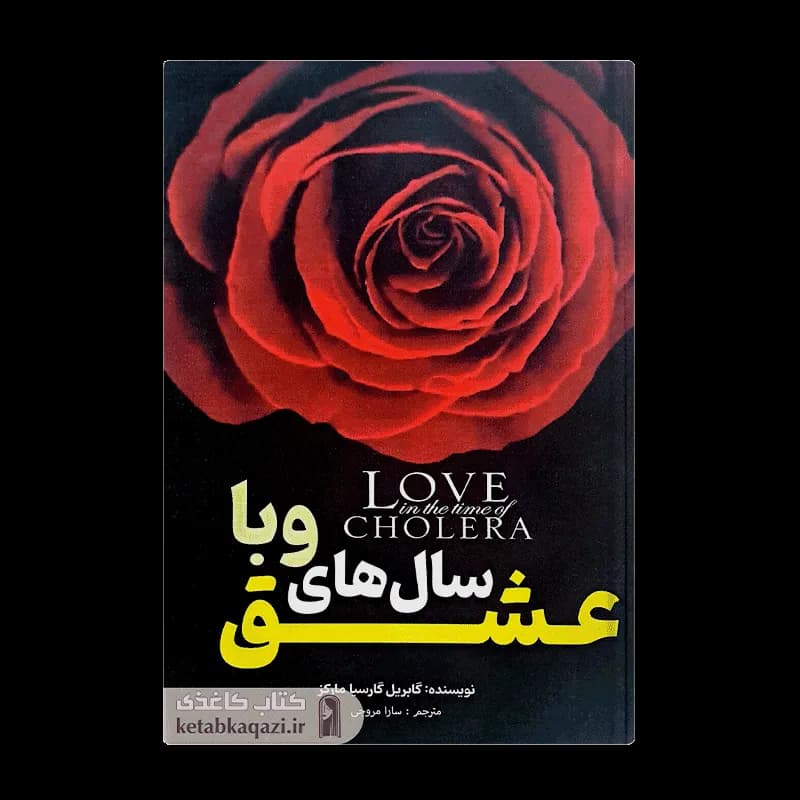 کتاب عشق سال های وبا | اثر گابریل گارسیا مارکز | انتشارات آراستگان