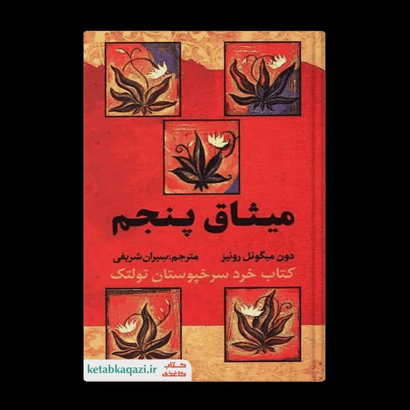 کتاب میثاق پنجم | اثر دون میگوئل روئیز | انتشارات آراستگان