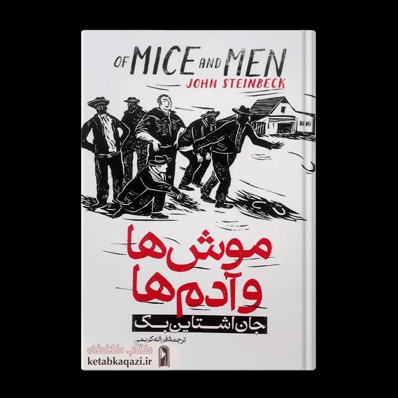 کتاب موش ها و آدم ها | اثر جان اشتاین بک | انتشارات آذربیان