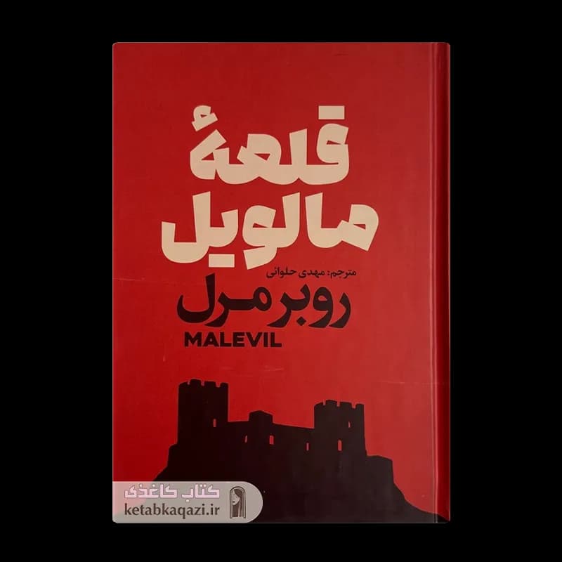 کتاب قلعه مالویل | اثر روبر مرل | انتشارات آذربیان
