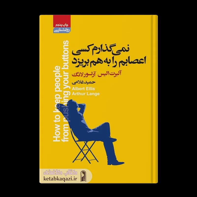 کتاب نمیگذارم کسی اعصابم را به هم بریزد | اثر آرتور لانگ | انتشارات آتیسا