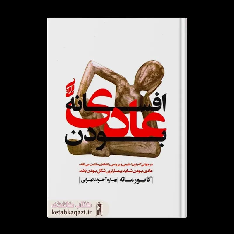 کتاب افسانه عادی بودن | اثر گابور ماته | انتشارات آتیسا