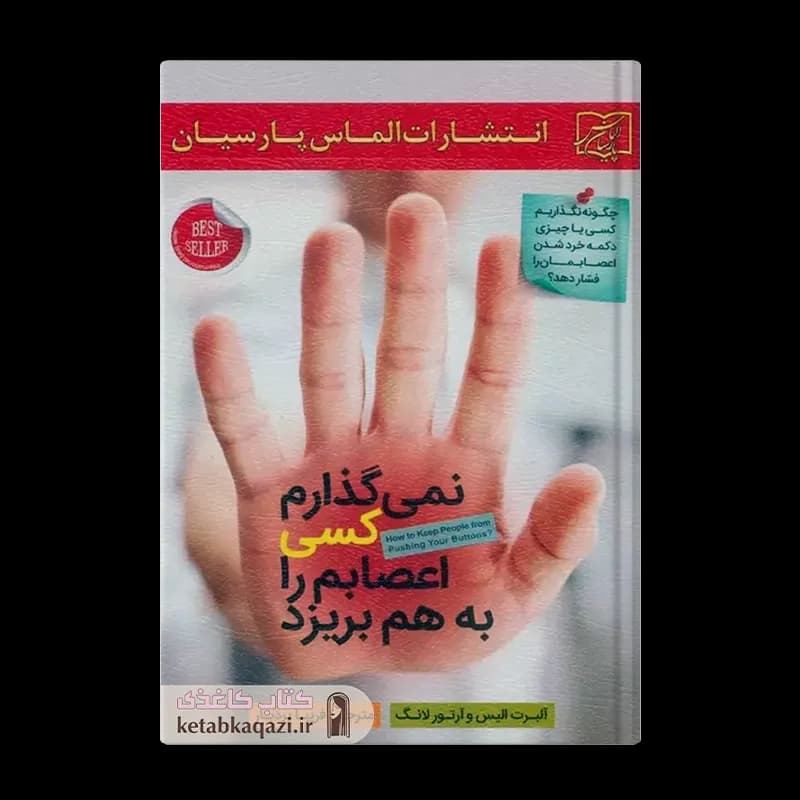 کتاب نمی‌گذارم کسی اعصابم را به هم بریزد | اثر آرتور لانگ | انتشارات الماس پارسیان