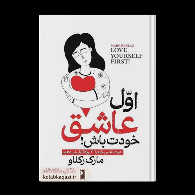 کتاب اول عاشق خودت باش | اثر مارک رکلاو | انتشارات هرماس