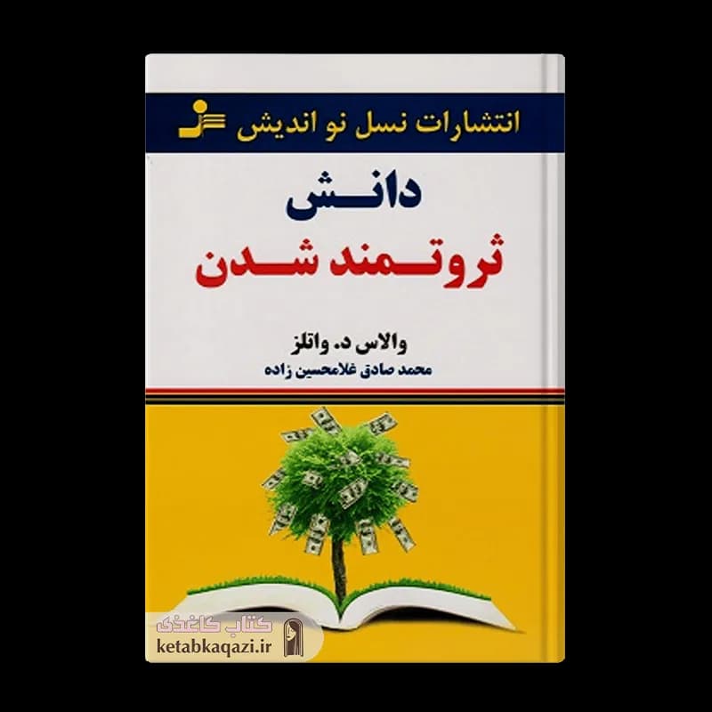 کتاب دانش ثروتمند شدن | اثر والاس دلویس واتلز | انتشارات نسل نواندیش