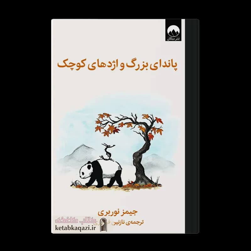 کتاب پاندای بزرگ و اژدهای کوچک | اثر جیمز نوربری | انتشارات میلکان
