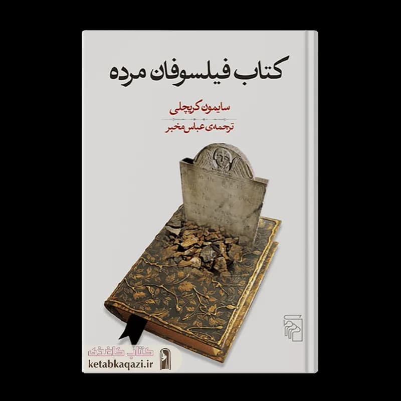 کتاب فیلسوفان مرده | اثر سایمون کریچلی | انتشارات مرکز