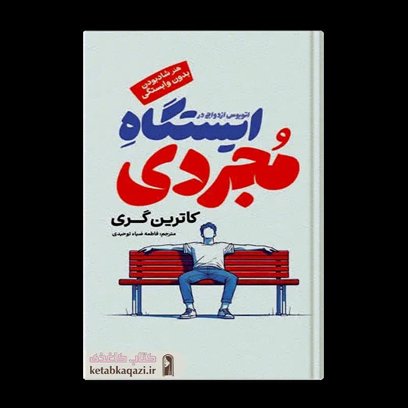 کتاب اتوبوس ازدواج در ایستگاه مجردی | اثر کاترین گری | انتشارات فراگفت