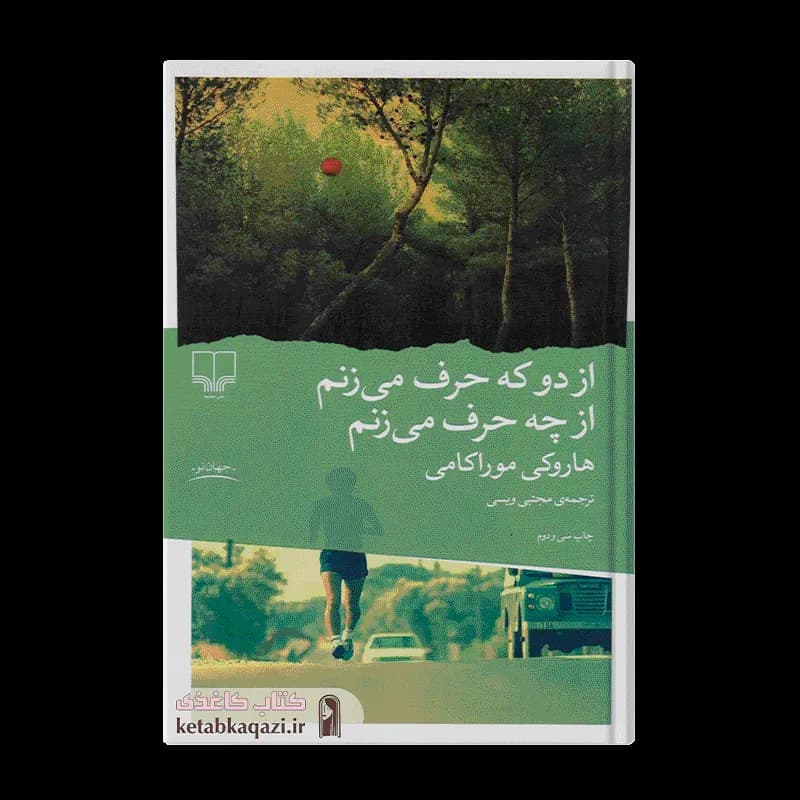کتاب از دو که حرف می زنم از چه حرف می زنم | اثر هاروکی موراکامی | انتشارات چشمه
