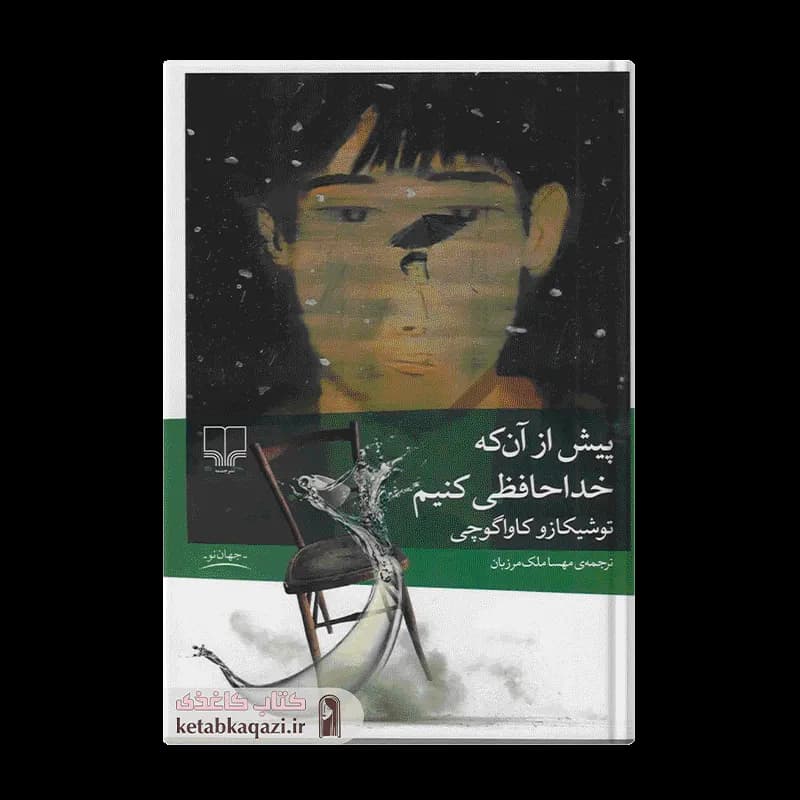 کتاب پیش از آن که خداحافظی کنیم | اثر توشیکازو کاواگوچی | انتشارات چشمه