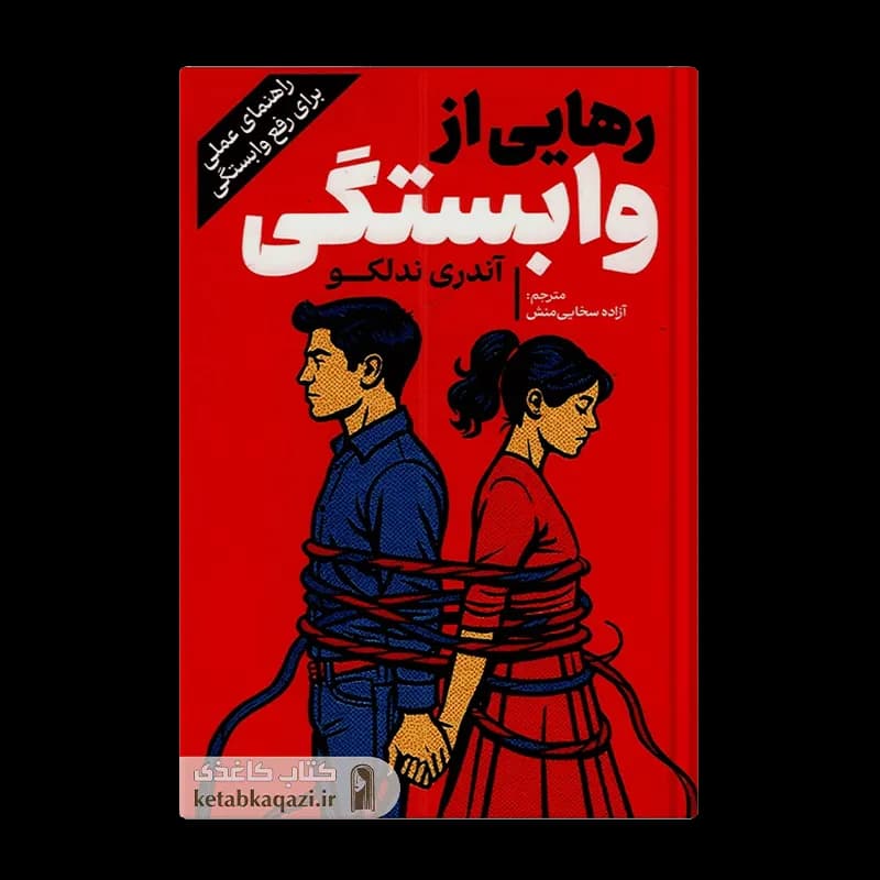 کتاب رهایی از وابستگی | اثر آندری ندلکو | انتشارات آفرینه