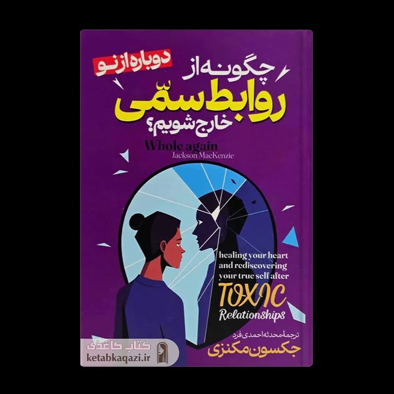 کتاب چگونه از روابط سمی خارج شویم؟ | اثر جکسون مکنزی | انتشارات آراستگان