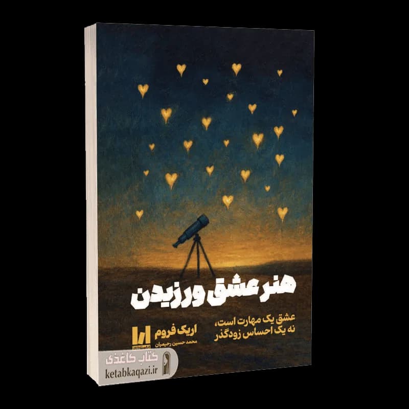 کتاب هنر عشق ورزیدن | اثر اریک فروم | انتشارات آراستگان