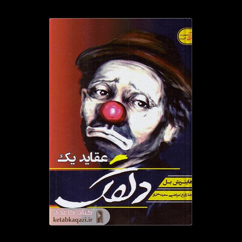 کتاب عقاید یک دلقک | اثر هاینریش بل | انتشارات آتیسا