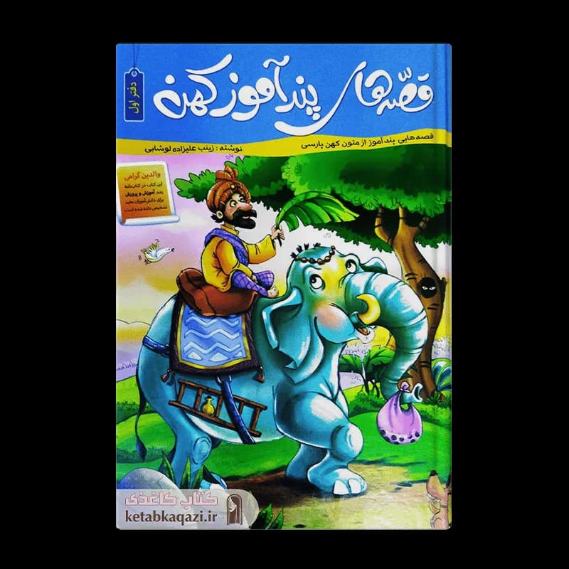 کتاب قصه های پندآموز کهن جلد اول | اثر زینب علیزاده | انتشارات اعتلای وطن