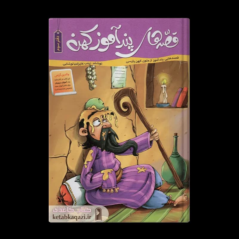 کتاب قصه های پندآموز کهن جلد سوم | اثر زینب علیزاده | انتشارات اعتلای وطن