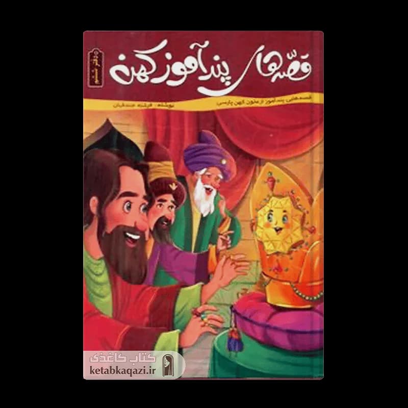 کتاب قصه های پندآموز کهن جلد ششم | اثر زینب علیزاده | انتشارات اعتلای وطن