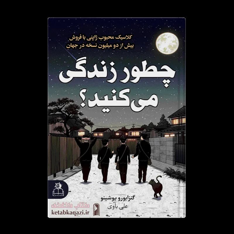 کتاب چطور زندگی می کنید | اثر گنزابورو یوشینو | انتشارات ارتباط نوین