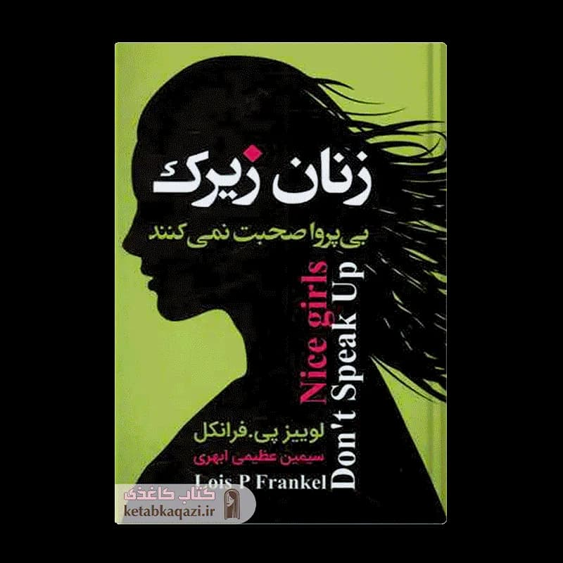 کتاب زنان زیرک بی پروا صحبت نمی کنند | اثر لوئیز پی فرانکل | انتشارات ارتباط نوین